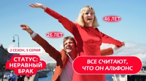 СТАТУС: НЕРАВНЫЙ БРАК | НОВЫЙ СЕЗОН | 5 ВЫПУСК