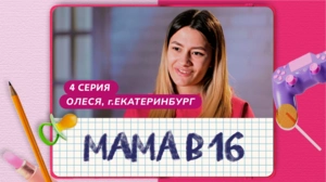 Мама в 16. 4 серия. Олеся, Екатеринбург