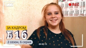 За кадром. Б16. 2 сезон, 6 выпуск