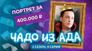 Чадо из ада. 2 сезон 4 серия