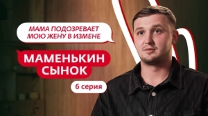 Маменькин сынок. 6 серия