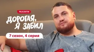 Дорогая, я забил. 7/4