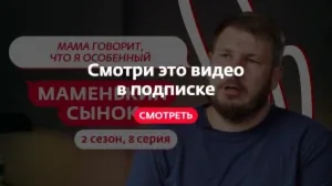Маменькин сынок. 2 сезон, 8 серия