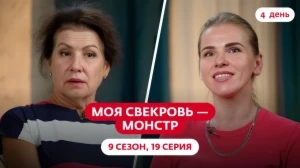 Моя свекровь — монстр. 9 сезон, 19 серия