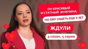 Ждули. 4 сезон, 5 серия