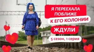 Ждули. 5 сезон, 1 серия