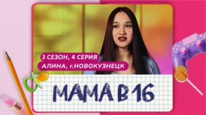 Мама в 16. 3 сезон, 4 серия. Алина, Новокузнецк