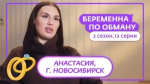 Беременна по обману. 2 сезон, 12 серия