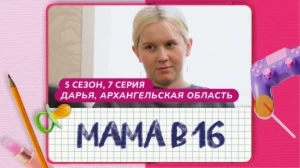 Мама в 16. 5 сезон, 7 серия. Дарья, Архангельская область