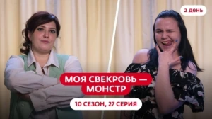 Моя свекровь — монстр. 10 сезон, 27 серия
