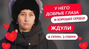 Ждули 4 сезон 3 выпуск