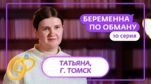 Беременна по обману. 10 серия