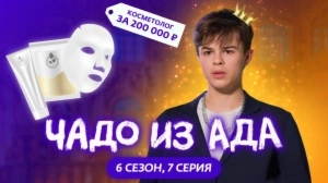 Чадо из ада. 6 сезон 7 серия