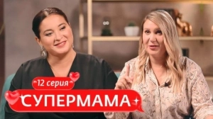Супермама. Россия. 12 выпуск Супермама. Россия. 12 выпуск