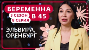 Беременна в 45. 3 сезон, 8 серия