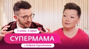 Супермама. Россия. 3 сезон, 3 выпуск