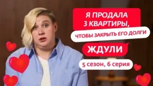 Ждули. 5 сезон, 6 серия
