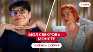 Моя свекровь — монстр. 10 сезон, 2 серия