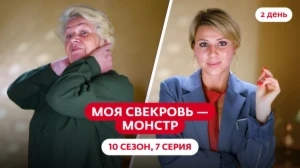 Моя свекровь — монстр. 10 сезон, 7 серия