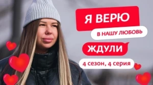 Ждули. 4 сезон, 4 серия