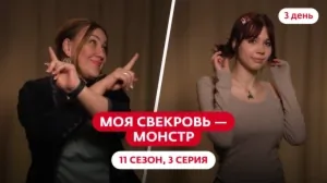 Моя свекровь — монстр. 11 сезон, 3 серия