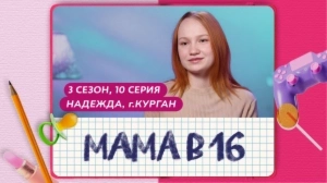 Мама в 16. 3 сезон, 10 серия. Надежда, Курган