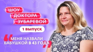 Шоу Доктора Зубаревой. 1 выпуск