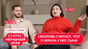 Статус: неравный брак. 2 сезон, 7 серия