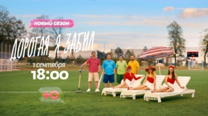Дорогая, я забил | Новый сезон с 1 сентября в 18:00