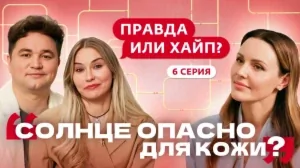 Правда или хайп? 6 выпуск