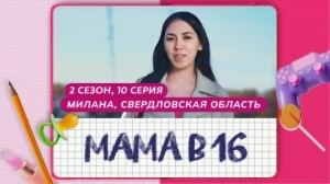 Мама в 16. 2 сезон, 10 серия. Милана, Свердловская область