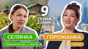 Селянка-горожанка. 2 сезон, 9 серия
