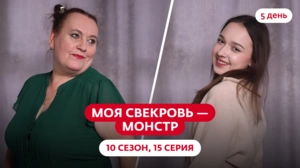Моя свекровь — монстр. 10 сезон, 15 серия