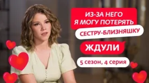Ждули. 5 сезон, 4 серия