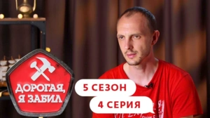 Дорогая, я забил. 5/4