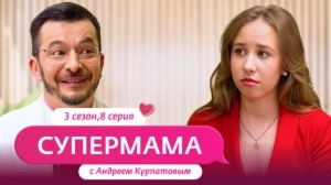 Супермама. Россия. 3 сезон, 8 выпуск