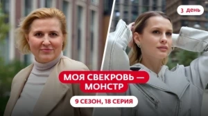 Моя свекровь — монстр. 9 сезон, 18 серия