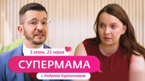 Супермама. Россия. 3 сезон, 21 выпуск