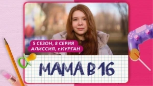 Мама в 16. 5 сезон, 8 серия. Алиссия, Курган