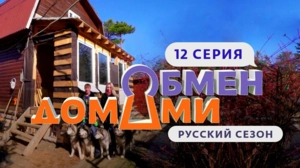 Обмен домами. Россия. 1 сезон 12 выпуск