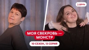 Моя свекровь — монстр. 10 сезон, 13 серия