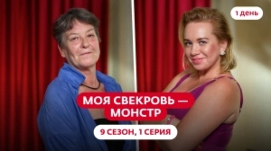 Моя свекровь — монстр. 9 сезон, 1 серия