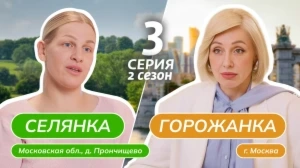 Селянка-горожанка. 2 сезон, 3 серия