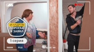 Дорогая, я забил. За кадром. 1 выпуск