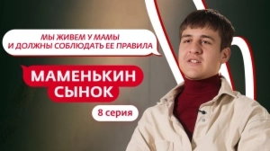 Маменькин сынок. 8 серия Маменькин сынок. 8 серия