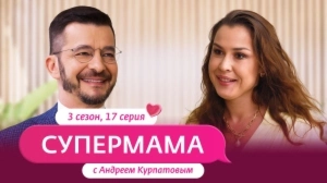 Супермама. Россия. 3 сезон, 17 выпуск Супермама. Россия. 3 сезон, 17 выпуск
