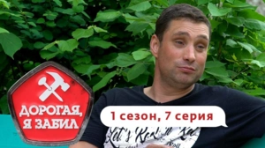 Дорогая, я забил. 1/7