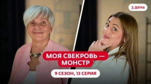Моя свекровь — монстр. 9 сезон, 13 серия