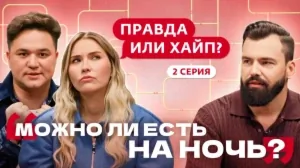 Правда или хайп? 2 выпуск