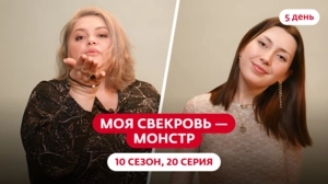Моя свекровь — монстр. 10 сезон, 20 серия